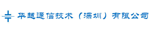 华越通信技术（深圳）有限公司